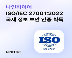 나인하이어, 국제 표준 정보보호 인증 받아